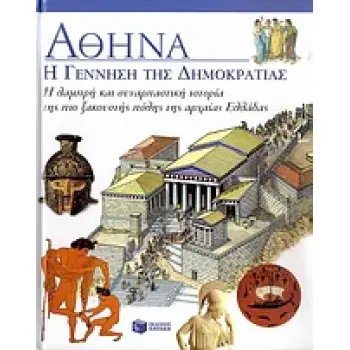 ΑΘΗΝΑ: Η ΓΕΝΝΗΣΗ ΤΗΣ ΔΗΜΟΚΡΑΤΙΑΣ Η ΛΑΜΠΡΗ ΚΑΙ ΣΥΝΑΡΠΑΣΤΙΚΗ ΙΣΤΟΡΙΑ ΤΗΣ ΠΙΟ ΞΑΚΟΥΣΤΗΣ ΠΟΛΗΣ ΤΗΣ ΑΡΧΑΙΑΣ ΕΛΛΑΔΑΣ ΒΙΒΛΙΑ ΓΝΩΣΕΩΝ ΚΑ