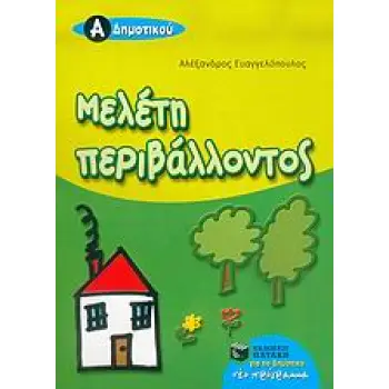 ΜΕΛΕΤΗ ΠΕΡΙΒΑΛΛΟΝΤΟΣ Α΄ ΔΗΜΟΤΙΚΟΥ