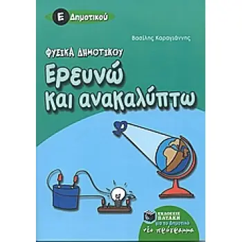 ΕΡΕΥΝΩ ΚΑΙ ΑΝΑΚΑΛΥΠΤΩ ΦΥΣΙΚΑ Ε΄ ΔΗΜΟΤΙΚΟΥ