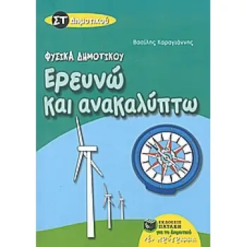 ΕΡΕΥΝΩ ΚΑΙ ΑΝΑΚΑΛΥΠΤΩ ΣΤ΄ ΔΗΜΟΤΙΚΟΥ