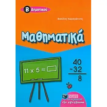 ΜΑΘΗΜΑΤΙΚΑ Β΄ ΔΗΜΟΤΙΚΟΥ
