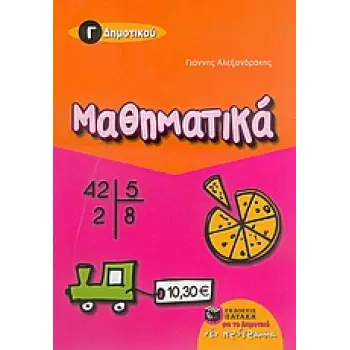 ΜΑΘΗΜΑΤΙΚΑ Γ΄ ΔΗΜΟΤΙΚΟΥ