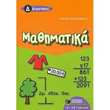 ΜΑΘΗΜΑΤΙΚΑ Δ΄ ΔΗΜΟΤΙΚΟΥ