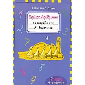 ΠΡΩΤΗ ΑΡΙΘΜΗΣΗ ΤΟ ΤΕΤΡΑΔΙΟ ΤΗΣ Α΄ ΔΗΜΟΤΙΚΟΥ
