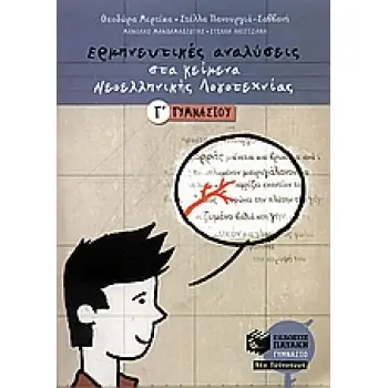ΕΡΜΗΝΕΥΤΙΚΕΣ ΑΝΑΛΥΣΕΙΣ ΣΤΑ ΚΕΙΜΕΝΑ ΝΕΟΕΛΛΗΝΙΚΗΣ ΛΟΓΟΤΕΧΝΙΑΣ Γ΄ ΓΥΜΝΑΣΙΟΥ