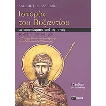 ΙΣΤΟΡΙΑ ΤΟΥ ΒΥΖΑΝΤΙΟΥ ΜΕ ΑΠΟΣΠΑΣΜΑΤΑ ΑΠΟ ΤΙΣ ΠΗΓΕΣ Η ΥΣΤΕΡΗ ΒΥΖΑΝΤΙΚΗ ΑΥΤΟΚΡΑΤΟΡΙΑ ΚΑΙ Ο ΜΕΣΑΙΩΝΙΚΟΣ ΕΛΛΗΝΙΣΜΟΣ 1025-1461 Μ.Χ. Θ