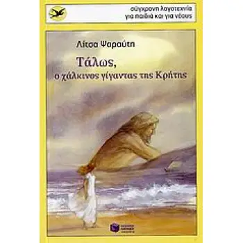 ΧΕΛΙΔΟΝΙΑ 135: ΤΑΛΩΣ, Ο ΧΑΛΚΙΝΟΣ ΓΙΓΑΝΤΑΣ ΤΗΣ ΚΡΗΤΗΣ