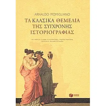 ΤΑ ΚΛΑΣΙΚΑ ΘΕΜΕΛΙΑ ΤΗΣ ΣΥΓΧΡΟΝΗΣ ΙΣΤΟΡΙΟΓΡΑΦΙΑΣ ΘΕΩΡΗΤΙΚΕΣ ΕΠΙΣΤΗΜΕΣ