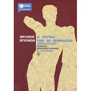 ΑΡΧΑΙΑ ΕΛΛΑΔΑ, Ο ΤΟΠΟΣ ΚΑΙ ΟΙ ΑΝΘΡΩΠΟΙ Β΄ ΓΥΜΝΑΣΙΟΥ