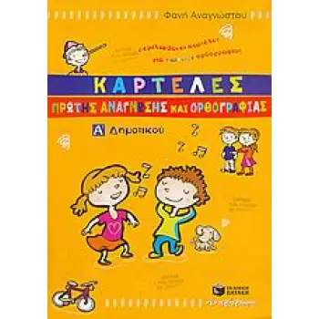 ΚΑΡΤΕΛΕΣ ΠΡΩΤΗΣ ΑΝΑΓΝΩΣΗΣ ΚΑΙ ΟΡΘΟΓΡΑΦΙΑΣ Α΄ ΔΗΜΟΤΙΚΟΥ