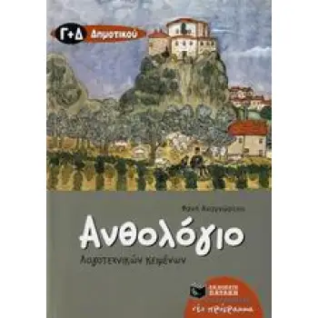 ΑΝΘΟΛΟΓΙΟ ΛΟΓΟΤΕΧΝΙΚΩΝ ΚΕΙΜΕΝΩΝ Γ΄ ΚΑΙ Δ΄ ΔΗΜΟΤΙΚΟΥ
