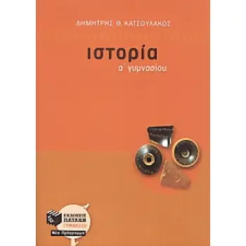 ΙΣΤΟΡΙΑ Α΄ ΓΥΜΝΑΣΙΟΥ