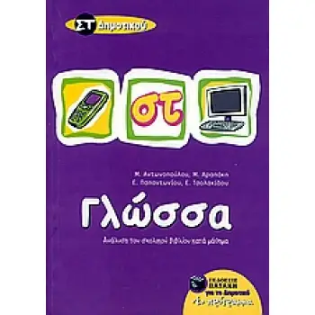 ΓΛΩΣΣΑ ΣΤ΄ ΔΗΜΟΤΙΚΟΥ