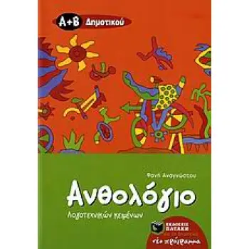 ΑΝΘΟΛΟΓΙΟ ΛΟΓΟΤΕΧΝΙΚΩΝ ΚΕΙΜΕΝΩΝ Α΄ ΚΑΙ Β΄ ΔΗΜΟΤΙΚΟΥ
