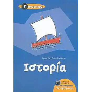 ΙΣΤΟΡΙΑ Γ΄ ΔΗΜΟΤΙΚΟΥ