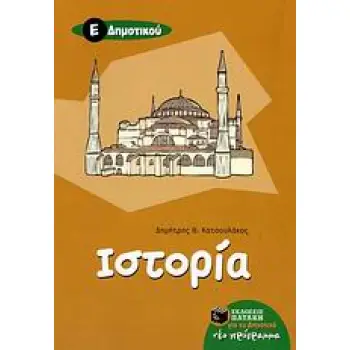 ΙΣΤΟΡΙΑ Ε΄ ΔΗΜΟΤΙΚΟΥ