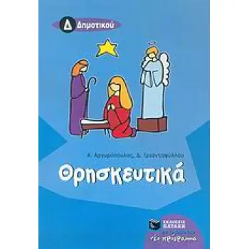 ΘΡΗΣΚΕΥΤΙΚΑ Δ΄ ΔΗΜΟΤΙΚΟΥ