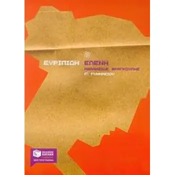 ΕΥΡΙΠΙΔΗ ΕΛΕΝΗ Γ΄ ΓΥΜΝΑΣΙΟΥ