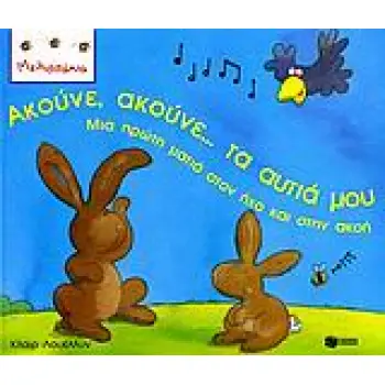 ΑΚΟΥΝΕ, ΑΚΟΥΝΕ... ΤΑ ΑΥΤΙΑ ΜΟΥ