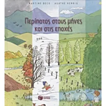 ΒΙΒΛΙΑ ΓΝΩΣΕΩΝ ΚΑΙ ΔΡΑΣΤΗΡΙΟΤΗΤΩΝ ΠΕΡΙΠΑΤΟΣ ΣΤΟΥΣ ΜΗΝΕΣ ΚΑΙ ΣΤΙΣ ΕΠΟΧΕΣ