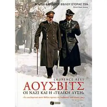 ΑΟΥΣΒΙΤΣ: ΟΙ ΝΑΖΙ ΚΑΙ Η ΤΕΛΙΚΗ ΛΥΣΗ