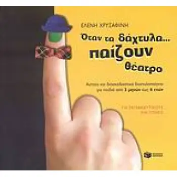 ΟΤΑΝ ΤΑ ΔΑΧΤΥΛΑ... ΠΑΙΖΟΥΝ ΘΕΑΤΡΟ ΑΣΤΕΙΑ ΚΑΙ ΔΙΑΣΚΕΔΑΣΤΙΚΑ ΔΑΧΤΥΛΟΠΑΙΓΝΙΑ ΓΙΑ ΠΑΙΔΙΑ ΑΠΟ 3 ΜΗΝΩΝ ΕΩΣ 6 ΕΤΩΝ: ΓΙΑ ΕΚΠΑΙΔΕΥΤΙΚΟΥΣ