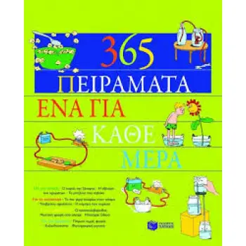 ΕΚΠΑΙΔΕΥΣΗ 365 ΠΕΙΡΑΜΑΤΑ, ΕΝΑ ΓΙΑ ΚΑΘΕ ΜΕΡΑ