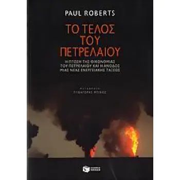 ΤΟ ΤΕΛΟΣ ΤΟΥ ΠΕΤΡΕΛΑΙΟΥ Η ΠΤΩΣΗ ΤΗΣ ΟΙΚΟΝΟΜΙΑΣ ΤΟΥ ΠΕΤΡΕΛΑΙΟΥ ΚΑΙ Η ΑΝΟΔΟΣ ΜΙΑΣ ΝΕΑΣ ΕΝΕΡΓΕΙΑΚΗΣ ΤΑΞΕΩΣ