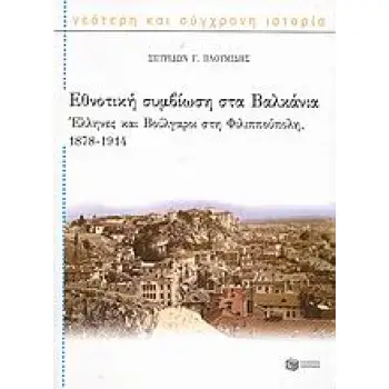ΕΘΝΟΤΙΚΗ ΣΥΜΒΙΩΣΗ ΣΤΑ ΒΑΛΚΑΝΙΑ ΕΛΛΗΝΕΣ ΚΑΙ ΒΟΥΛΓΑΡΟΙ ΣΤΗ ΦΙΛΙΠΠΟΥΠΟΛΗ, 1878-1914