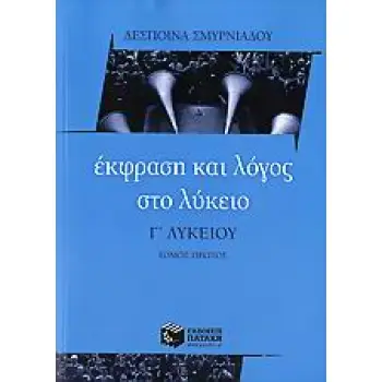 ΕΚΦΡΑΣΗ ΚΑΙ ΛΟΓΟΣ ΣΤΟ ΛΥΚΕΙΟ Γ΄ ΛΥΚΕΙΟΥ Α' ΤΟΜΟΣ