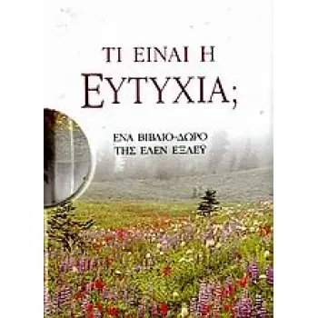 ΒΙΒΛΙΑ - ΔΩΡΑ ΤΙ ΕΙΝΑΙ Η ΕΥΤΥΧΙΑ; ΕΝΑ ΒΙΒΛΙΟ-ΔΩΡΟ