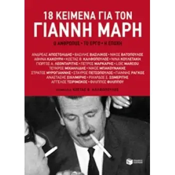 18 ΚΕΙΜΕΝΑ ΓΙΑ ΤΟ ΓΙΑΝΝΗ ΜΑΡΗ Ο ΑΝΘΡΩΠΟΣ, ΤΟ ΕΡΓΟ, Η ΕΠΟΧΗ
