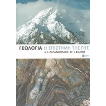 ΓΕΩΛΟΓΙΑ ; Η ΕΠΙΣΤΗΜΗ ΤΗΣ ΓΗΣ