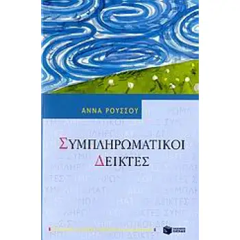 ΣΥΜΠΛΗΡΩΜΑΤΙΚΟΙ ΔΕΙΚΤΕΣ