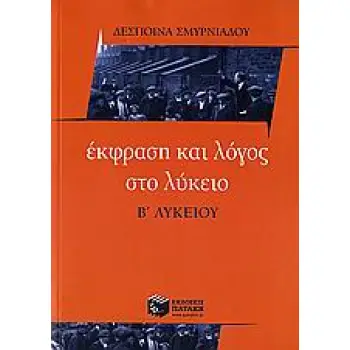 ΕΚΦΡΑΣΗ ΚΑΙ ΛΟΓΟΣ ΣΤΟ ΛΥΚΕΙΟ, Β΄ ΛΥΚΕΙΟΥ