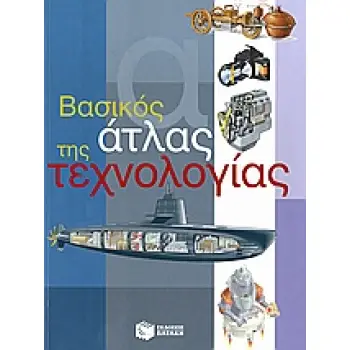 ΒΑΣΙΚΟΣ ΑΤΛΑΣ ΤΗΣ ΤΕΧΝΟΛΟΓΙΑΣ ΒΙΒΛΙΑ ΓΝΩΣΕΩΝ ΚΑΙ ΔΡΑΣΤΗΡΙΟΤΗΤΩΝ