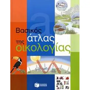 ΒΑΣΙΚΟΣ ΑΤΛΑΣ ΤΗΣ ΟΙΚΟΛΟΓΙΑΣ ΒΙΒΛΙΑ ΓΝΩΣΕΩΝ ΚΑΙ ΔΡΑΣΤΗΡΙΟΤΗΤΩΝ
