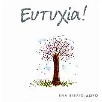 ΕΥΤΥΧΙΑ! ΕΝΑ ΒΙΒΛΙΟ-ΔΩΡΟ ΒΙΒΛΙΑ ΔΩΡΑ
