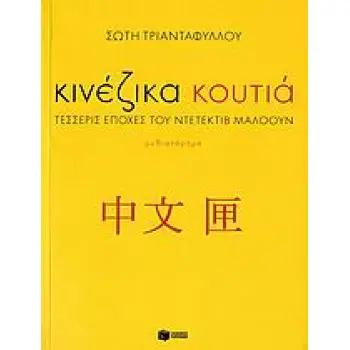 ΚΙΝΕΖΙΚΑ ΚΟΥΤΙΑ ΤΕΣΣΕΡΙΣ ΕΠΟΧΕΣ ΤΟΥ ΝΤΕΤΕΚΤΙΒ ΜΑΛΟΟΥΝ: ΜΥΘΙΣΤΟΡΗΜΑ