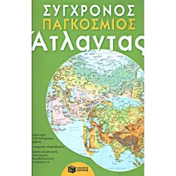 ΣΥΓΧΡΟΝΟΣ ΠΑΓΚΟΣΜΙΟΣ ΑΤΛΑΝΤΑΣ