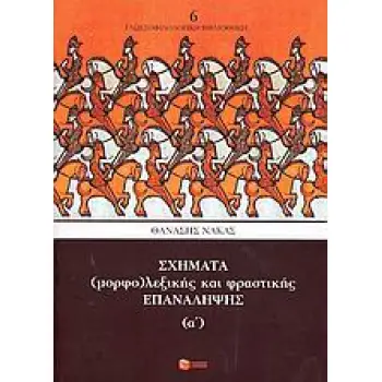 ΓΛΩΣΣΟΛΟΓΙΑ ΣΧΗΜΑΤΑ (ΜΟΡΦΟ)ΛΕΞΙΚΗΣ ΚΑΙ ΦΡΑΣΤΙΚΗΣ ΕΠΑΝΑΛΗΨΗΣ