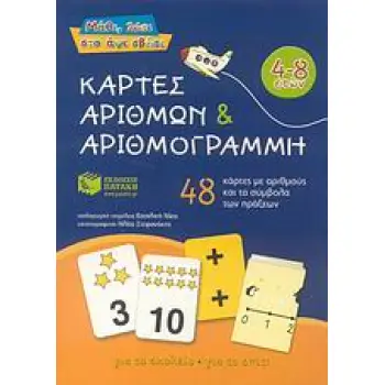 ΜΑΘΕ, ΛΥΣΕ ΣΤΟ ΑΨΕ ΣΒΗΣΕ ΚΑΡΤΕΣ ΑΡΙΘΜΩΝ ΚΑΙ ΑΡΙΘΜΟΓΡΑΜΜΗ 48 ΚΑΡΤΕΣ ΜΕ ΑΡΙΘΜΟΥΣ ΚΑΙ ΤΑ ΣΥΜΒΟΛΑ ΤΩΝ ΠΡΑΞΕΩΝ ΜΑΘΕ, ΛΥΣΕ ΣΤΟ ΑΨΕ ΣΒΗΣΕ ΚΑΡΤΕΣ ΑΡΙΘΜΩΝ ΚΑΙ ΑΡΙΘΜΟΓΡΑΜΜΗ 48 ΚΑΡΤΕΣ ΜΕ ΑΡΙΘΜΟΥΣ ΚΑΙ ΤΑ ΣΥΜΒΟΛΑ ΤΩΝ ΠΡΑΞΕΩΝ