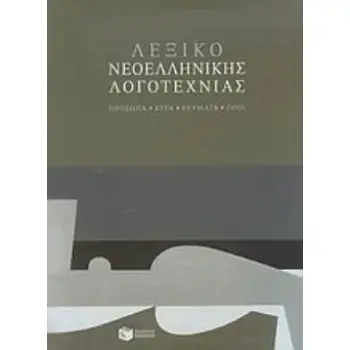 ΛΕΞΙΚΟ ΝΕΟΕΛΛΗΝΙΚΗΣ ΛΟΓΟΤΕΧΝΙΑΣ (ΣΚΛΗΡΟΔΕΤΗ ΕΚΔΟΣΗ)