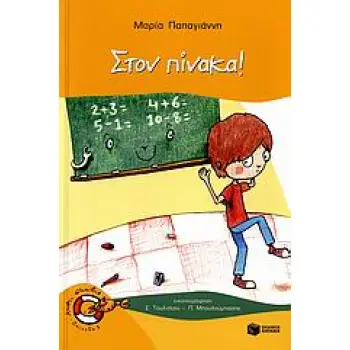 ΚΑΒΟΥΡΑΚΙΑ 6: ΣΤΟΝ ΠΙΝΑΚΑ