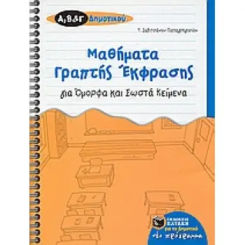 ΜΑΘΗΜΑΤΑ ΓΡΑΠΤΗΣ ΕΚΦΡΑΣΗΣ ΓΙΑ ΟΜΟΡΦΑ ΚΑΙ ΣΩΣΤΑ ΚΕΙΜΕΝΑ ΓΙΑ ΤΗΣ Α΄, Β΄, ΚΑΙ Γ΄ ΔΗΜΟΤΙΚΟΥ