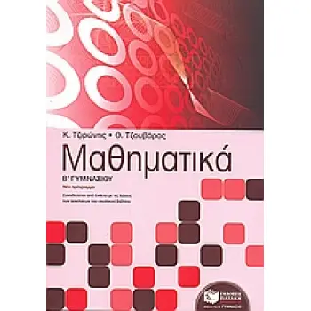 ΜΑΘΗΜΑΤΙΚΑ Β΄ ΓΥΜΝΑΣΙΟΥ
