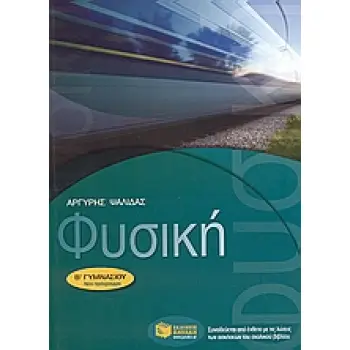 ΦΥΣΙΚΗ Β΄ ΓΥΜΝΑΣΙΟΥ (ΨΑΛΙΔΑΣ)
