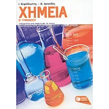 ΧΗΜΕΙΑ Β΄ ΓΥΜΝΑΣΙΟΥ ΕΝΘΕΤΟ ΜΕ ΤΙΣ ΛΥΣΕΙΣ ΤΩΝ ΑΣΚΗΣΕΩΝ ΤΟΥ ΣΧΟΛΙΚΟΥ ΒΙΒΛΙΟΥ
