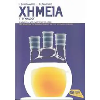 ΧΗΜΕΙΑ Γ΄ ΓΥΜΝΑΣΙΟΥ ΕΝΘΕΤΟ ΜΕ ΤΙΣ ΛΥΣΕΙΣ ΤΩΝ ΑΣΚΗΣΕΩΝ ΤΟΥ ΣΧΟΛΙΚΟΥ ΒΙΒΛΙΟΥ