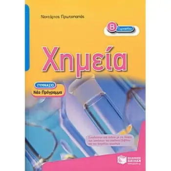 ΧΗΜΕΙΑ Β΄ ΓΥΜΝΑΣΙΟΥ